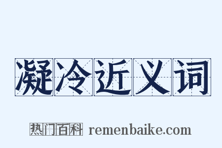 凝冷近义词是什么意思的图片